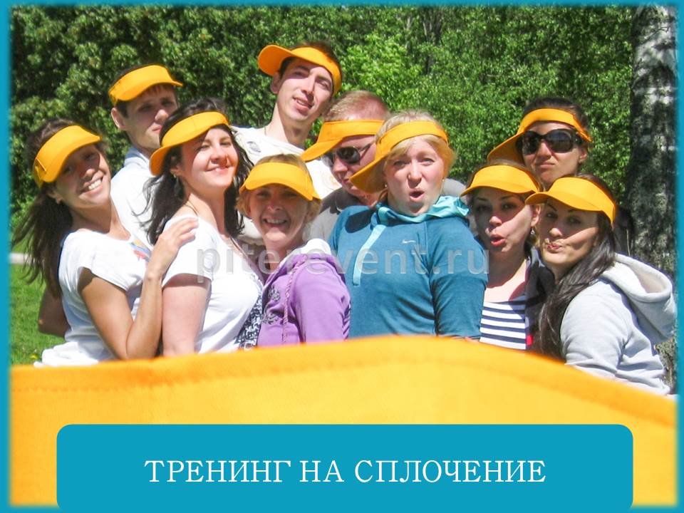 Игры и конкурсы для сплочения коллектива Игры и конкурсы для сплочения коллектива