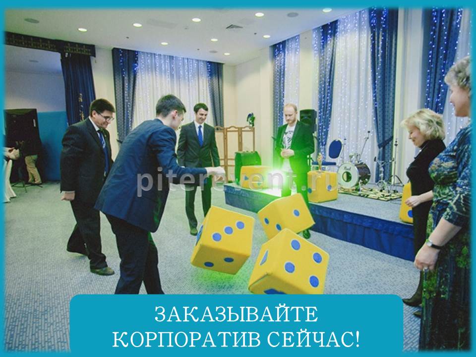 Конкурсы на корпоратив на день рожденье Конкурсы на корпоратив на день рожденье