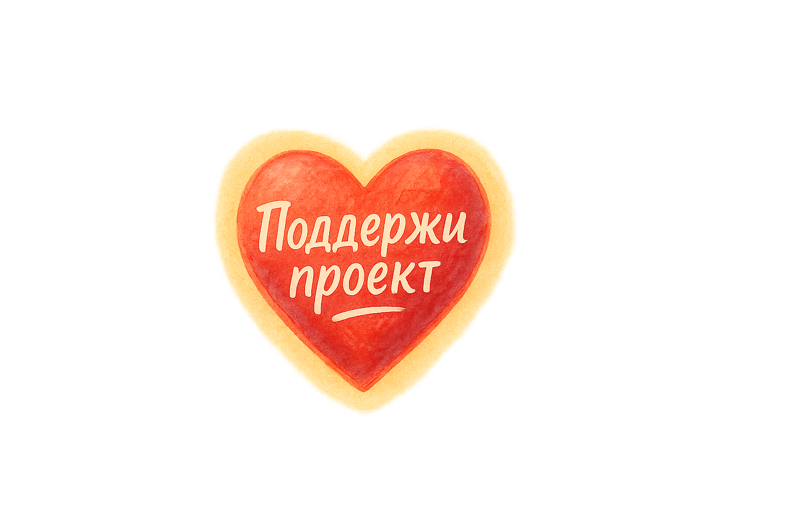 Поддержать проект
