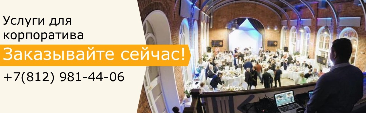 Услуги для корпоратива СПб