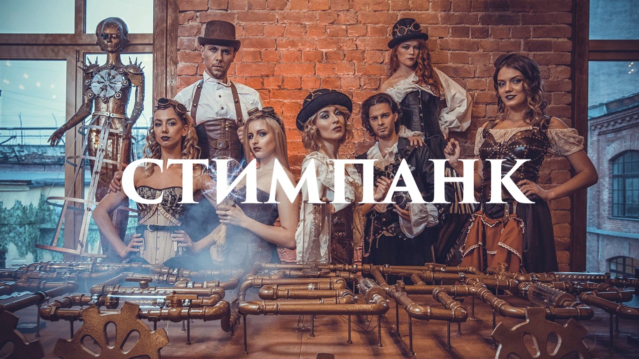 Стимпанк на 100 человек